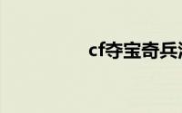 cf夺宝奇兵活动网址5月