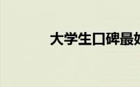 大学生口碑最好的笔记本电脑