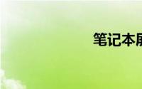笔记本屏幕变暗