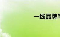 一线品牌笔记本排名