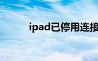 ipad已停用连接itunes什么意思