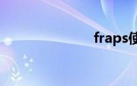 fraps使用教程
