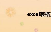 excel表格方框打对勾