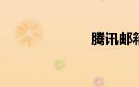 腾讯邮箱企业版