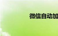 微信自动加人软件免费