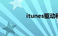 itunes驱动程序尚未安装