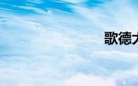 歌德大酒店