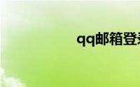 qq邮箱登录登录入口