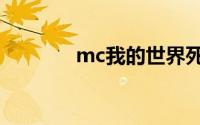 mc我的世界死亡不掉落指令