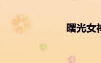 曙光女神之宽恕