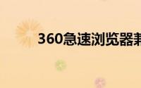 360急速浏览器兼容模式怎么设置