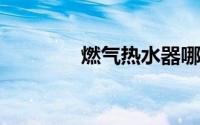 燃气热水器哪个牌子质量好