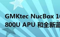 GMKtec NucBox 10 搭载 AMD Ryzen 7 5800U APU 和全新蓝色配色
