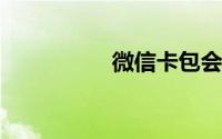 微信卡包会员卡怎么做