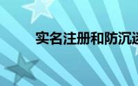 实名注册和防沉迷系统修改身份证