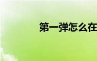 第一弹怎么在电脑上看视频