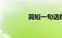 简短一句话经典语录励志
