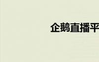 企鹅直播平台王者荣耀