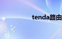 tenda路由器初始密码