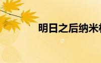 明日之后纳米材料2怎么获得
