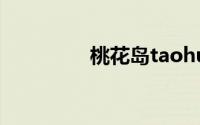 桃花岛taohuadao2com