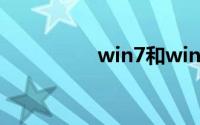 win7和win10哪个好用