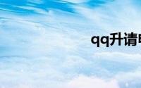 qq升请申请免费