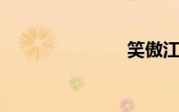 笑傲江湖衡山