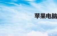 苹果电脑重装系统