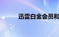 迅雷白金会员和超级会员的区别
