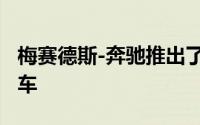 梅赛德斯-奔驰推出了两款 Marco Polo 概念车