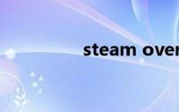 steam overlay怎么开启