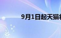 9月1日起天猫将全面取消年费