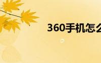 360手机怎么样质量好么