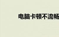 电脑卡顿不流畅怎么解决win10
