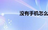 没有手机怎么用电脑上微信