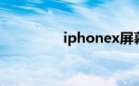 iphonex屏幕失灵怎么办