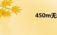 450m无线路由器