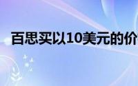百思买以10美元的价格出售赛博朋克2077