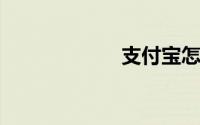 支付宝怎么买彩票
