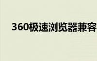 360极速浏览器兼容模式怎么设置在哪里
