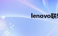 lenovo联想官网首页