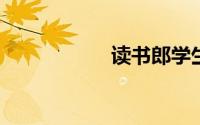 读书郎学生平板电脑