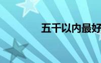 五千以内最好的笔记本电脑