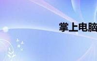 掌上电脑功能介绍