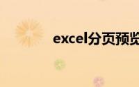 excel分页预览怎么调整页数