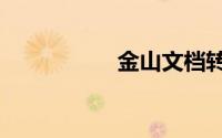 金山文档转换成word