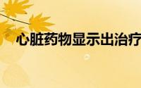 心脏药物显示出治疗酒精使用障碍的潜力
