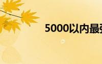 5000以内最强游戏笔记本