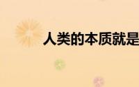 人类的本质就是复读机是什么梗